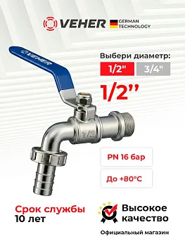 Кран шаровый 1/2" для полива водоразборный, ручка рычаг / кран садовый с носиком под шланг 1 шт, Veher
