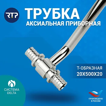 Трубка Т-образная Candan RTP D20 х D20 x длина: 500 мм аксиальная для радиатора отопления, приборная, латунь