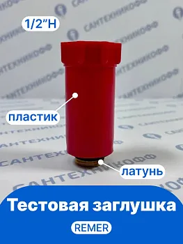 Тестовая заглушка из пластика Н 1/2" REMER красная, резьба латунь 140RO