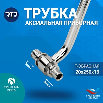 Трубка Т-образная Candan RTP D20 х D16 x длина: 250 мм аксиальная для радиатора отопления, приборная, латунь