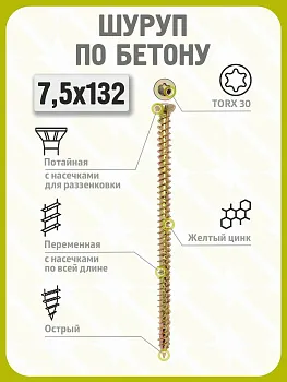 Шуруп по бетону 7,5х132 (100 шт) желтый цинк, нагель, анкер по бетону