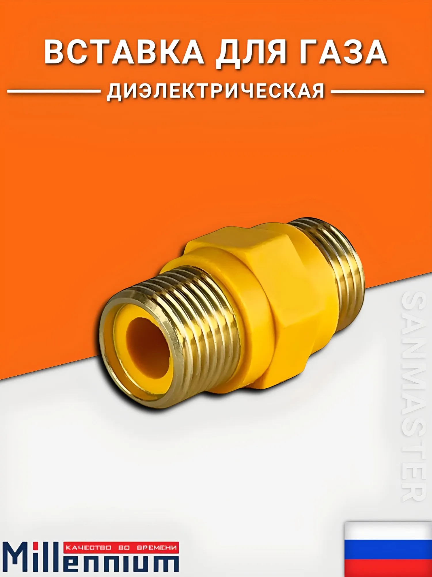 Диэлектрическая муфта (вставка) прямая 1/2'' ш/ш Millennium