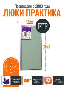 Ревизионный люк Практика ЕТР 60-120, алюминий, под плитку, магнитный замок, от завода производителя