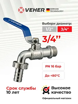 Кран шаровый 3/4" для полива водоразборный, ручка рычаг / кран садовый со штуцером под шланг 1 шт, Veher