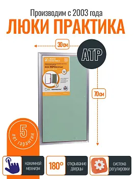 Ревизионный люк Практика АТР 30-70, алюминий, под плитку, магнитный замок, от завода производителя