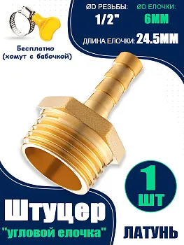 Переходник латунный 1/2" (папа) на штуцер 6 mm, комплект 1 шт