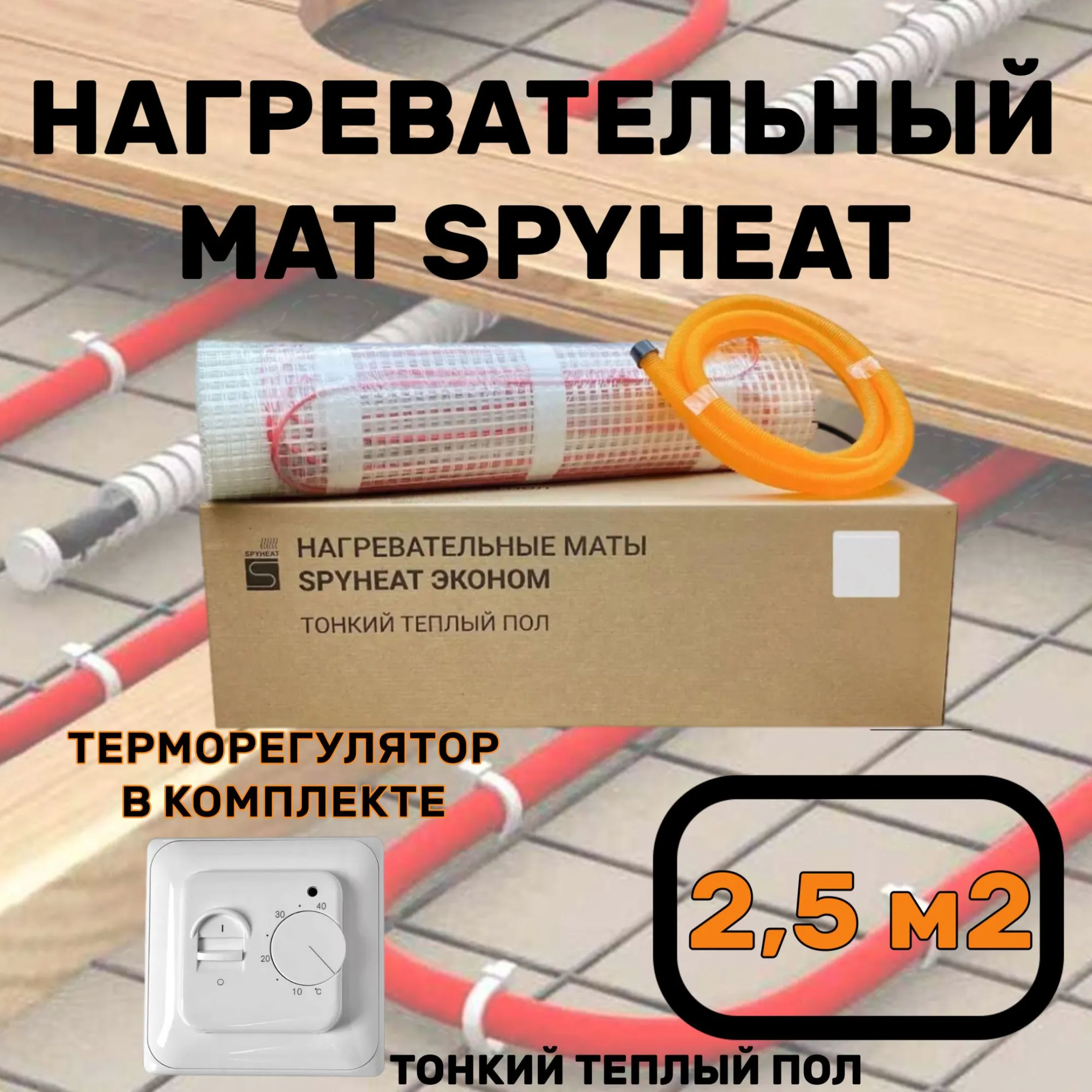 Теплый пол электрический с терморегулятором под плитку 2,5 м2