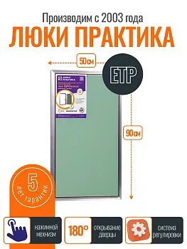 Ревизионный люк Практика ЕТР 50-90, алюминий, под плитку, магнитный замок, от завода производителя