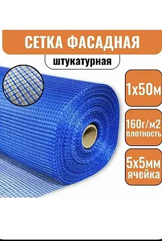 Сетка штукатурная 5х5 / 50 метров / 160 г.м2/ синяя фасадная стеклотканевая