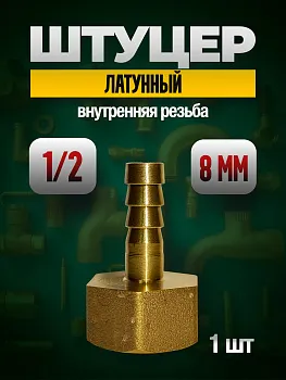 Штуцер латунный 1/2 дюйма внутренняя резьба под шланг 8 мм (1 шт.)