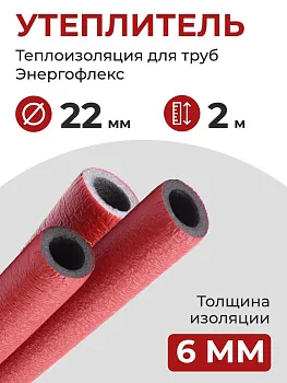 Утеплитель 22/6 (2 метра) Энергофлекс СУПЕР ПРОТЕКТ теплоизоляция для труб 20 мм, цвет красный