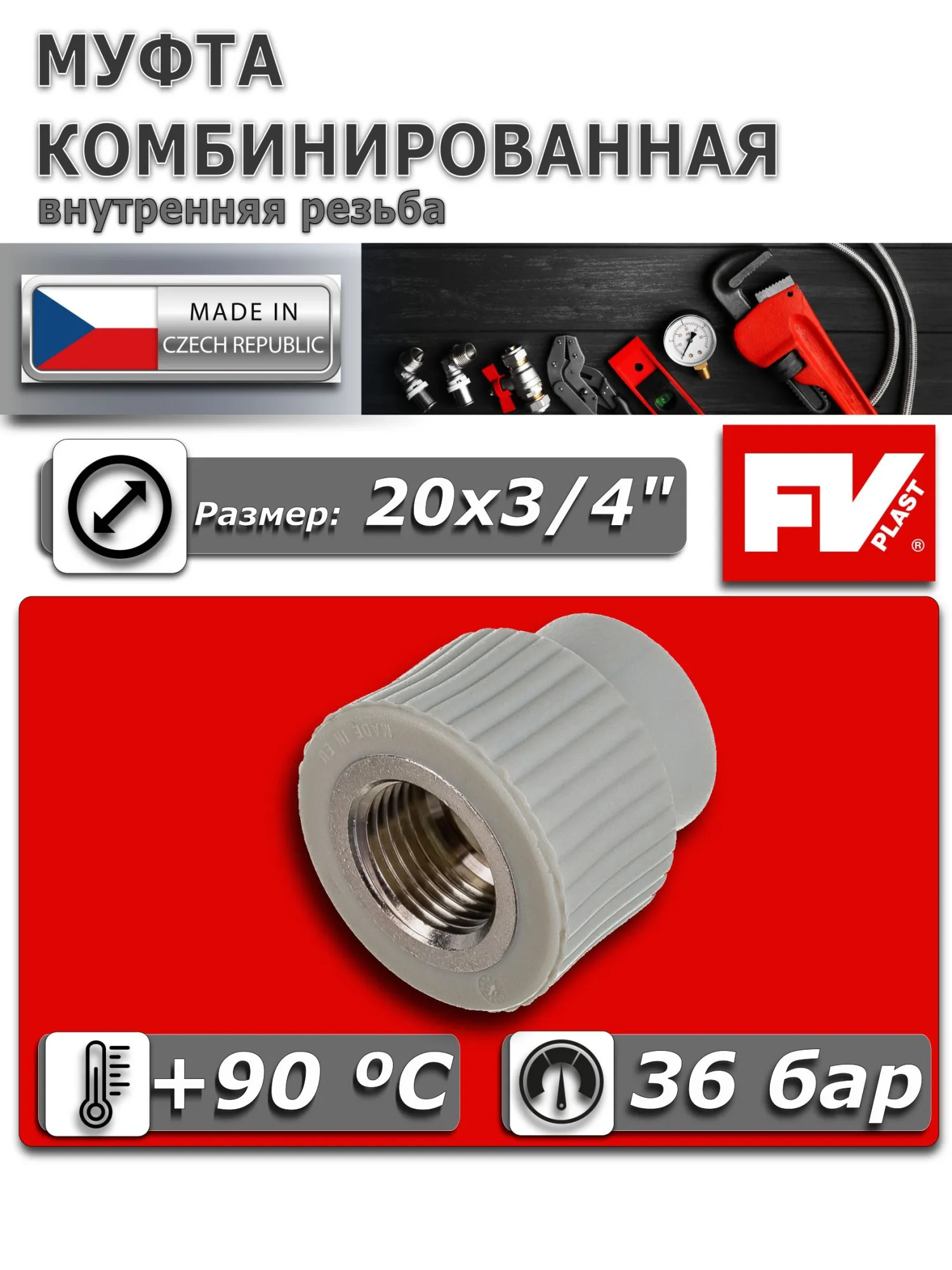 Муфта комбинированная ПП 20х3/4" ВР FV-Plast