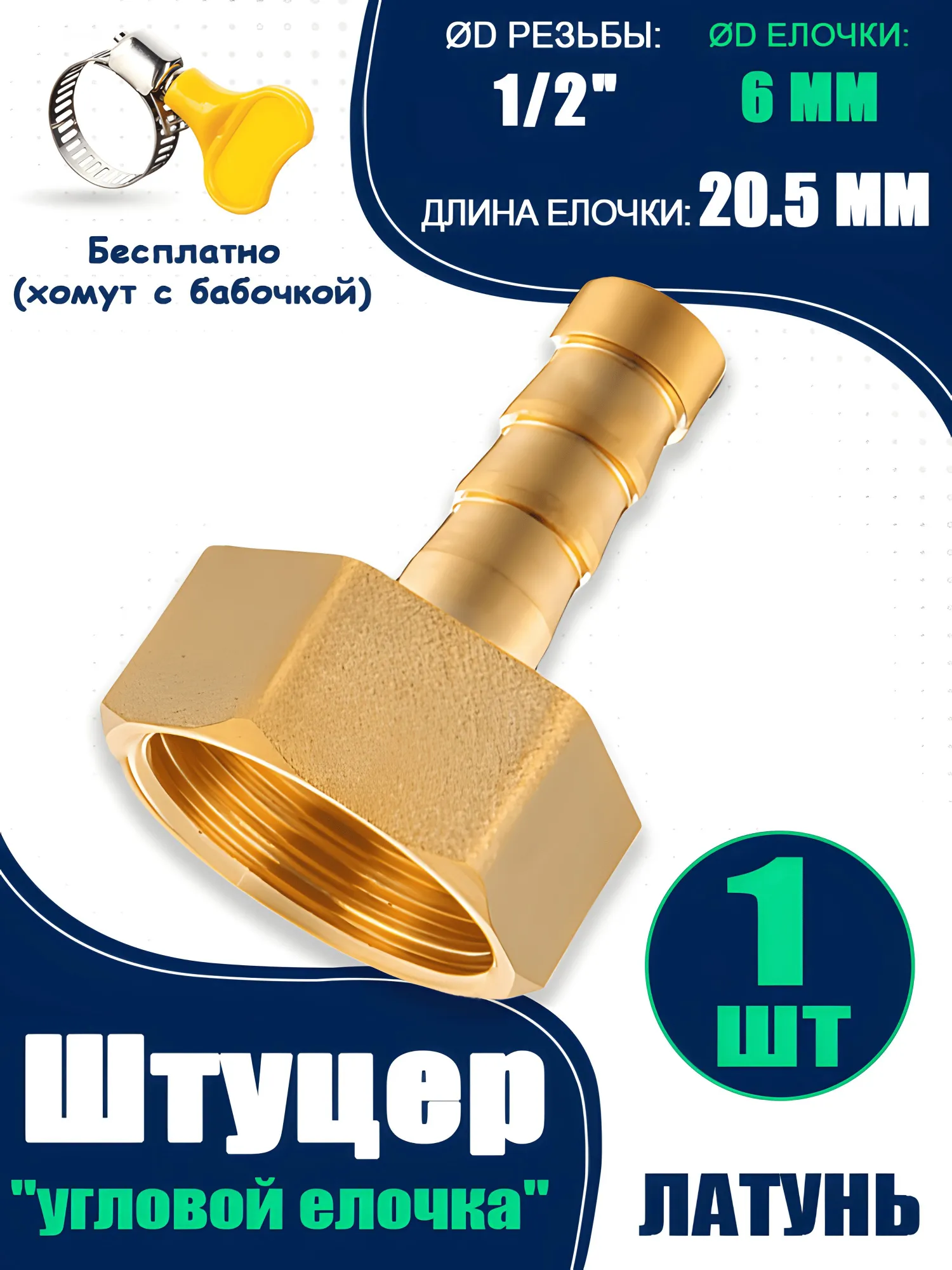 Штуцер пневматический с внутренней резьбой 1/2" - елочка 6 mm, 1 шт