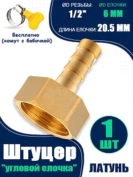 Штуцер пневматический с внутренней резьбой 1/2" - елочка 6 mm, 1 шт