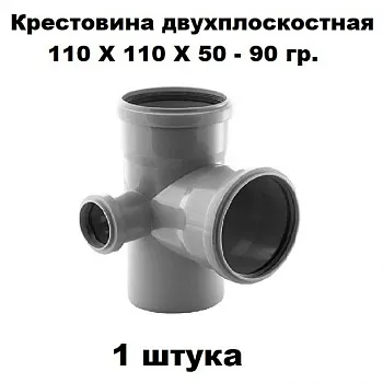 Крестовина двухплоскостная ПП 110Х110Х50-90 гр. Левая (1 шт)