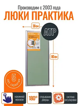 Ревизионный люк Практика АТР 30-80, алюминий, под плитку, магнитный замок, от завода производителя