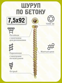Шуруп по бетону 7,5х92 (100 шт) желтый цинк, нагель, анкер по бетону