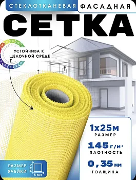 Сетка фасадная 5х5/ 25 м/ жёлтая / 145 г.м2 / стеклотканевая под штукатурку