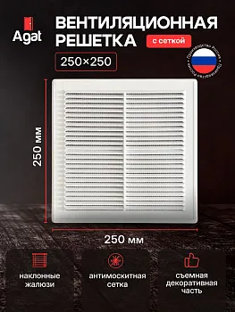 Вентиляционная решетка съемная 250х250, Белая, Агат
