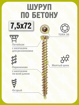 Шуруп по бетону 7,5х72 (100 шт) желтый цинк, нагель, анкер по бетону