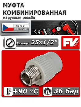 Муфта комбинированная ПП 25х1/2" НР FV-Plast